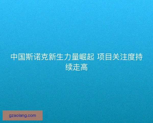 中国斯诺克新生力量崛起 项目关注度持续走高