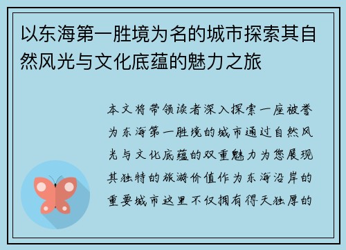 以东海第一胜境为名的城市探索其自然风光与文化底蕴的魅力之旅