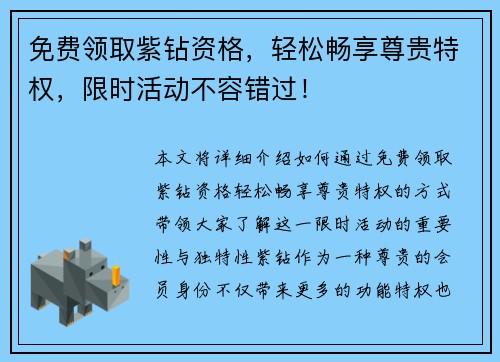 免费领取紫钻资格，轻松畅享尊贵特权，限时活动不容错过！