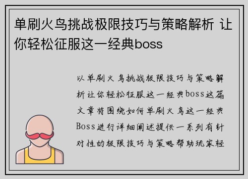 单刷火鸟挑战极限技巧与策略解析 让你轻松征服这一经典boss