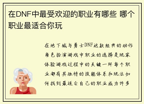 在DNF中最受欢迎的职业有哪些 哪个职业最适合你玩