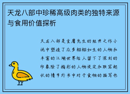 天龙八部中珍稀高级肉类的独特来源与食用价值探析