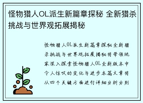 怪物猎人OL派生新篇章探秘 全新猎杀挑战与世界观拓展揭秘