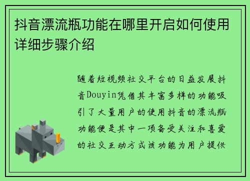 抖音漂流瓶功能在哪里开启如何使用详细步骤介绍