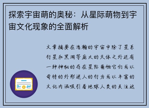 探索宇宙萌的奥秘：从星际萌物到宇宙文化现象的全面解析