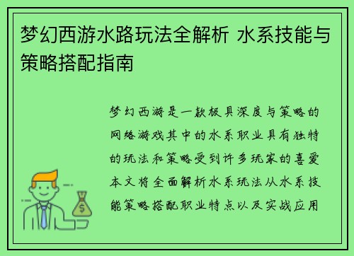 梦幻西游水路玩法全解析 水系技能与策略搭配指南
