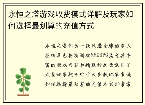 永恒之塔游戏收费模式详解及玩家如何选择最划算的充值方式