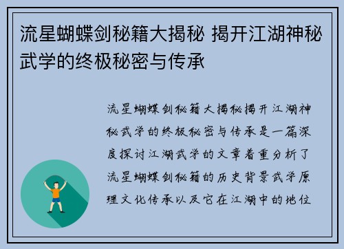 流星蝴蝶剑秘籍大揭秘 揭开江湖神秘武学的终极秘密与传承