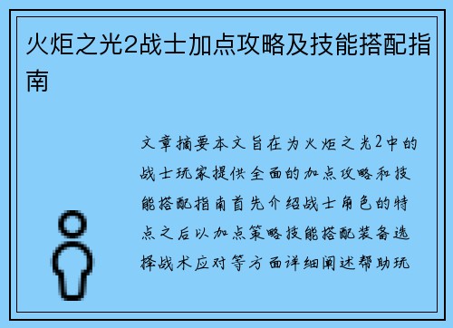 火炬之光2战士加点攻略及技能搭配指南