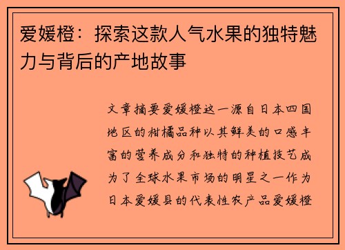 爱媛橙：探索这款人气水果的独特魅力与背后的产地故事
