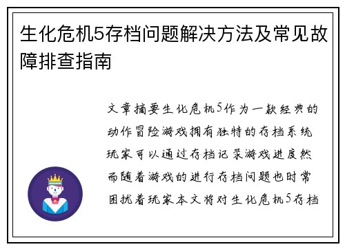 生化危机5存档问题解决方法及常见故障排查指南