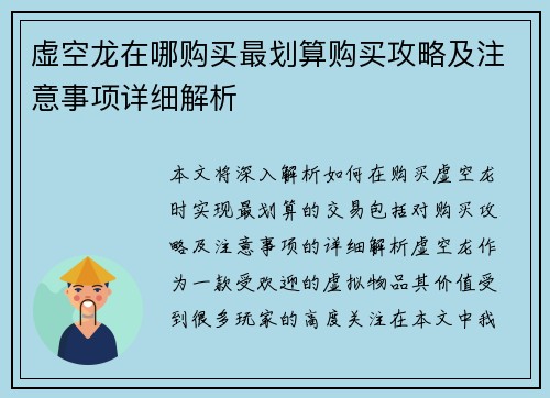 虚空龙在哪购买最划算购买攻略及注意事项详细解析