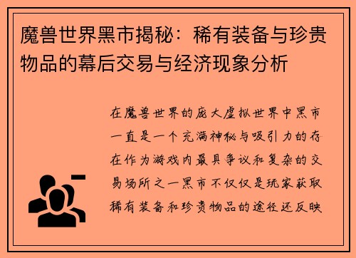 魔兽世界黑市揭秘：稀有装备与珍贵物品的幕后交易与经济现象分析